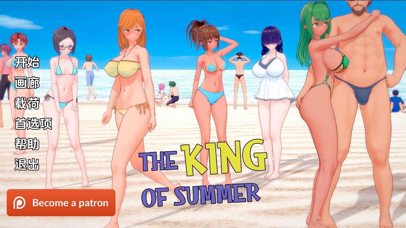 [SLG/汉化/NTR] 夏日之王/The King of Summer Ver0.5.17 AI汉化 [5.3G/FM/WY]