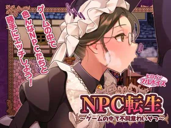 【RPG/汉化】NPC转生～在游戏中的非自愿猥亵～/NPC転生~ゲームの中で不同意わいせつ~ AI汉化版【250M】【微云网盘/直链】