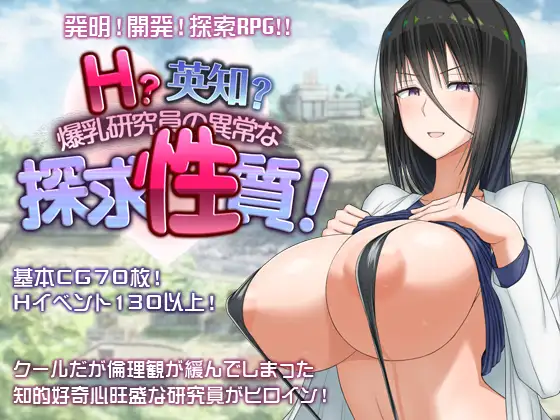 [精品RPG/汉化]H?英勇？探索性质 Ｈ？英知？爆乳研究員の異常な探求性質！V1.6 汉化版+全回想[PC+安卓][FM/百度/3G]