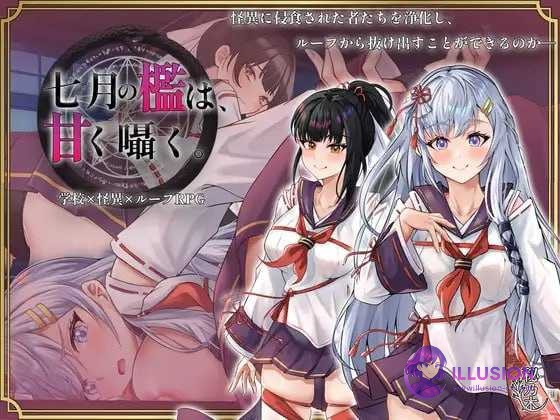 七月的牢笼、甜蜜地低语。 七月の檻は、甘く囁く。 [Ver1.05 AI汉化] [PC] [RPG/汉化] [700M/微云网盘/直链]
