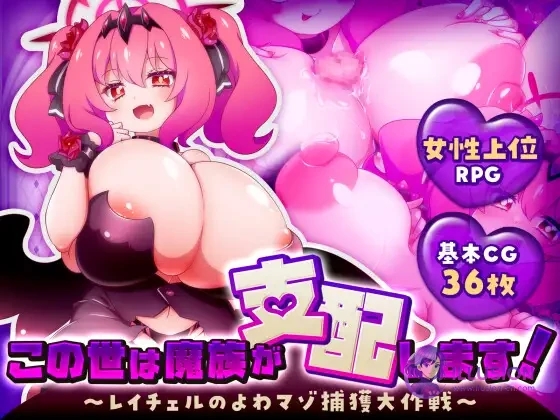 这个世界由魔族支配！ 这个世界由魔族が支配します！～レイチェルのよわマゾ捕獲大作戦～ [AI汉化版] [PC] [RPG/汉化/逆推/爆乳] [1.2G/FM/百度]