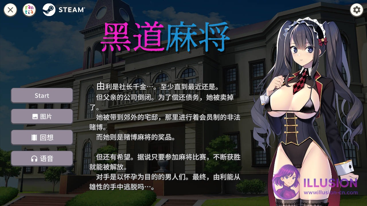 黑道麻将 Illegal Mahjong [v1.2.0 官方中文] [PC] [SLG/官中/动态] [311M/FM/WY]