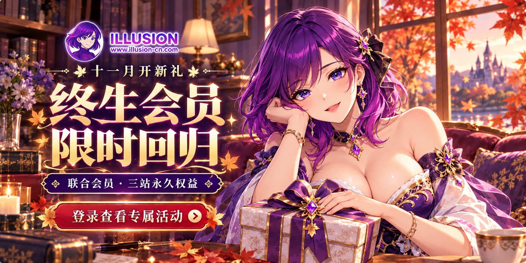 十一月开新礼｜联合永久会员限时开放