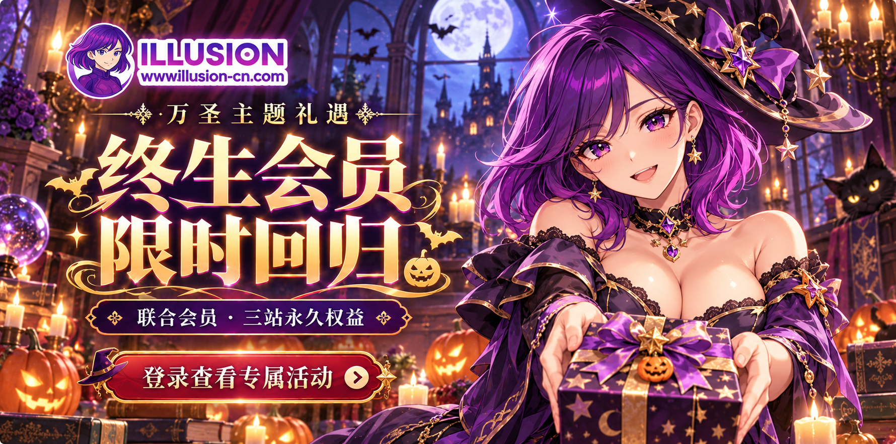 万圣主题礼遇｜联合永久会员限时开放